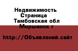  Недвижимость - Страница 4 . Тамбовская обл.,Моршанск г.